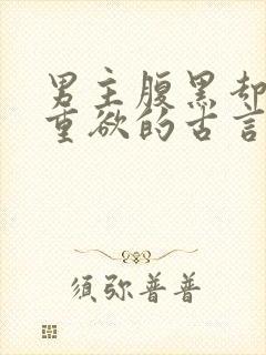 男主腹黑却非常重欲的古言