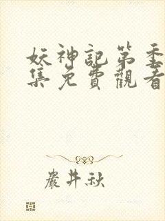 妖神记第季第一集免费观看