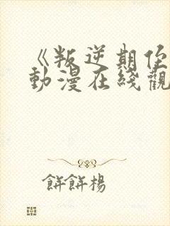 《叛逆期侄女》动漫在线观看免费