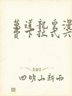 万道龙皇漫画免费下拉式六漫画