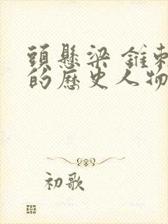 头悬梁 锥刺股的历史人物