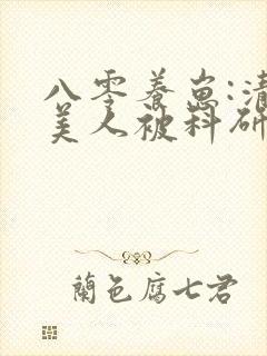 八零养崽:清冷美人被科研大佬