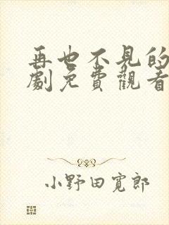 再也不见的爱短剧免费观看全集