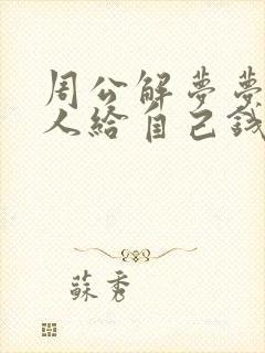 周公解梦梦见别人给自己钱是什么意思封面