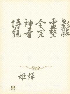 侍神令电影在线观看完整版免费封面