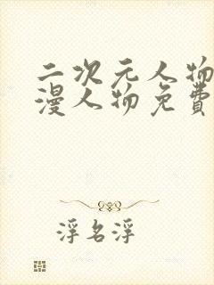 二次元人物桶动漫人物免费动漫