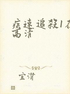 疾速追杀1在线高清封面