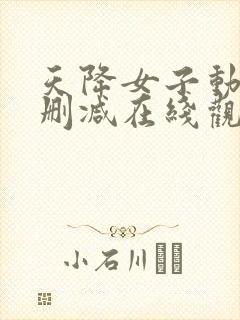天降女子动漫未删减在线观看
