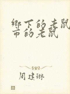 乡下的老鼠和城市的老鼠