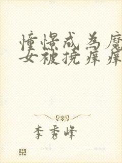 憧憬成为魔法少女被挠痒痒