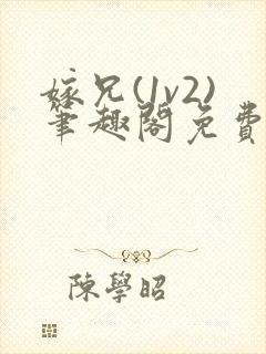 嫁兄(1v2)笔趣阁免费阅读小说