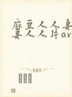 麻豆人人妻人人妻人人片av封面