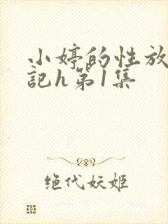 小婷的性放荡日记h第1集