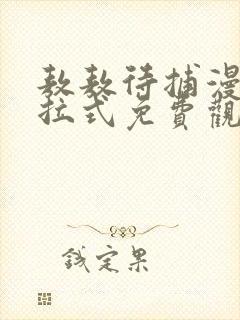 敖敖待捕漫画下拉式免费观看封面