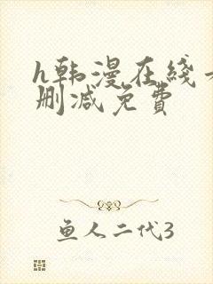 h韩漫在线看无删减免费封面