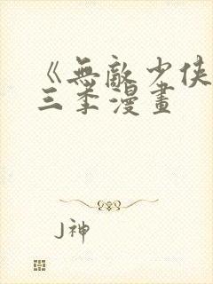 《无敌少侠》第三季漫画