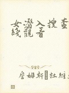 女潜入搜查官在线观看