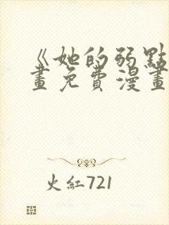 《她的弱点》漫画免费漫画下拉式