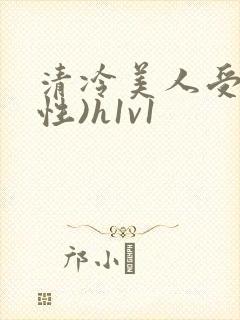 清冷美人受(双性)h1v1