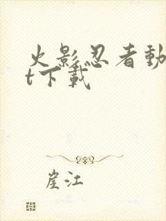 火影忍者动漫bt下载