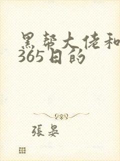 黑帮大佬和我的365日的