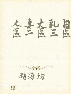 人妻大乳日韩一区二区三区