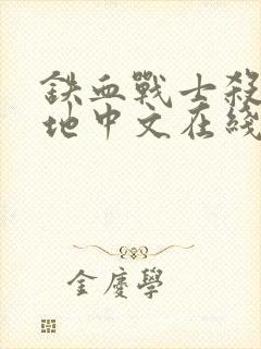 铁血战士杀戮之地中文在线观看高清