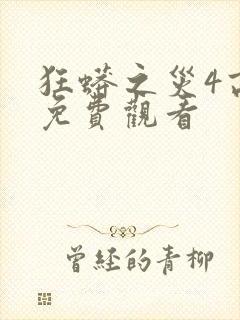 狂蟒之灾4高清免费观看