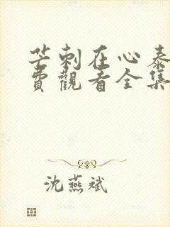 芒刺在心泰剧免费观看全集