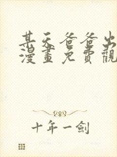 某天爸爸出现了漫画免费观看下拉式