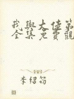 我与大佬第2季全集免费观看封面