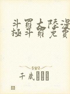 斗罗大陆漫画终极斗罗免费下拉式