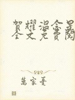 贺耀温念星小说全文免费阅读封面