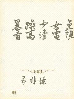 暴躁少女免费观看高清电视剧软件封面