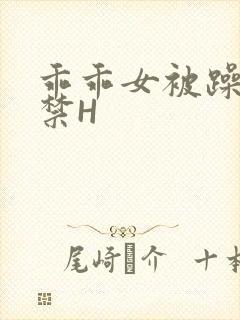 乖乖女被躁到失禁H