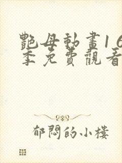 艳母动画1 6季免费观看动漫版观看