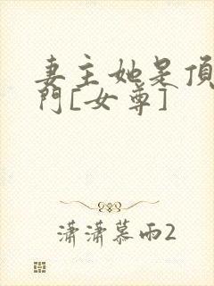 妻主她是顶级豪门[女尊]