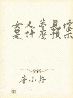 女人梦见坏鸡蛋是什么预示