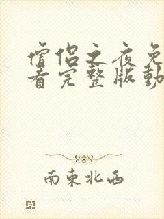 僧侣之夜免费观看完整版动漫