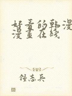 好看的韩漫免费漫画在线封面