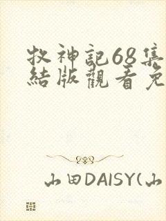 牧神记68集完结版观看免费