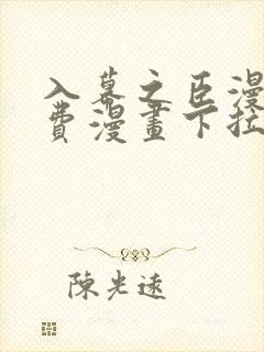 入幕之臣漫画免费漫画下拉式免费