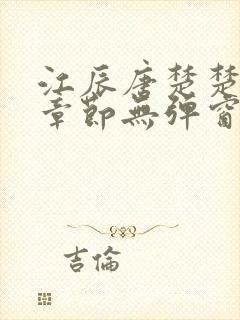 江辰唐楚楚最新章节无弹窗笔趣阁