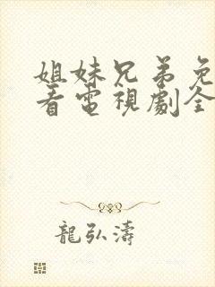 姐妹兄弟免费观看电视剧全集