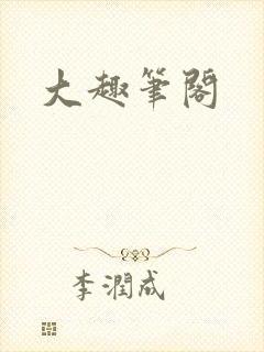 大趣笔阁