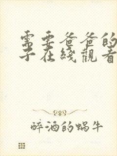 需要爸爸的播种子在线观看未删减