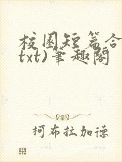 校园短篇合集(txt)笔趣阁