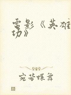 电影《英雄郑成功》