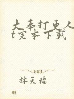 大奉打更人txt完本下载封面