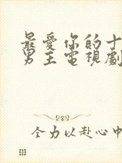 最爱你的十年双男主电视剧免费观看